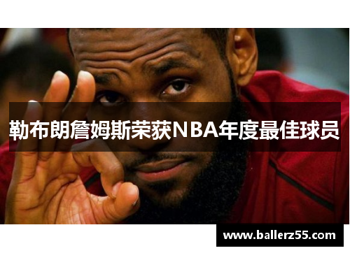 勒布朗詹姆斯荣获NBA年度最佳球员