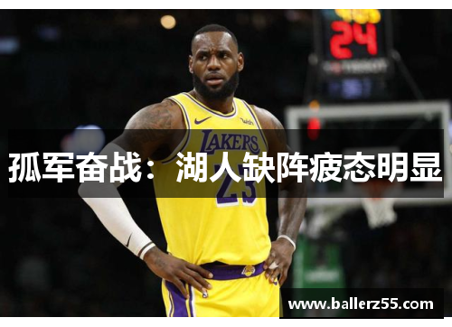 孤军奋战：湖人缺阵疲态明显