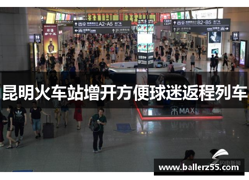 昆明火车站增开方便球迷返程列车