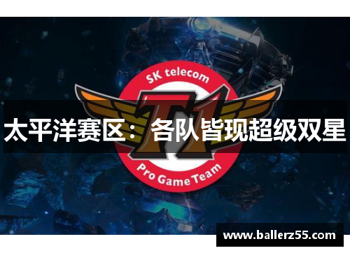 太平洋赛区：各队皆现超级双星