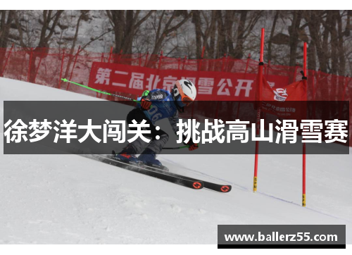徐梦洋大闯关：挑战高山滑雪赛