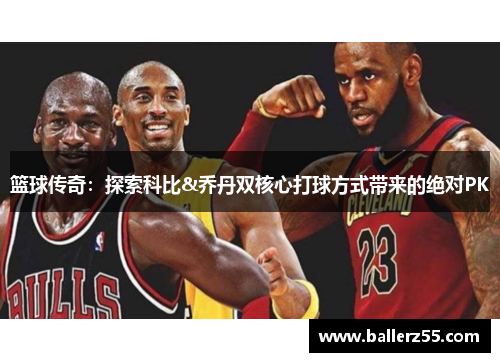 篮球传奇：探索科比&乔丹双核心打球方式带来的绝对PK
