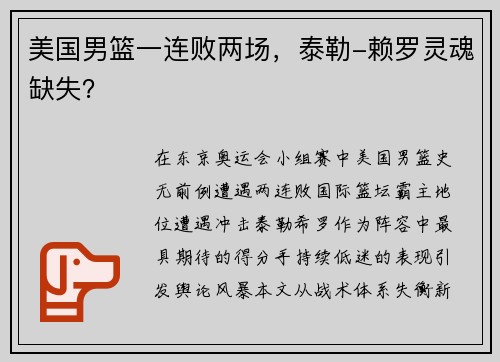美国男篮一连败两场，泰勒-赖罗灵魂缺失？