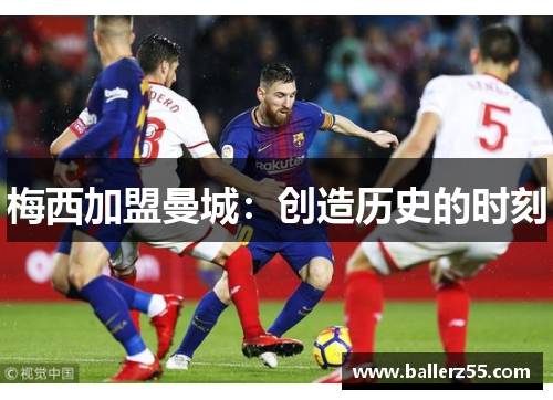 梅西加盟曼城：创造历史的时刻