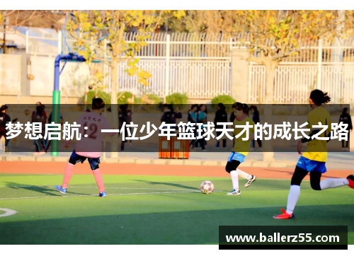 梦想启航：一位少年篮球天才的成长之路