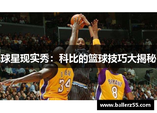 球星现实秀：科比的篮球技巧大揭秘