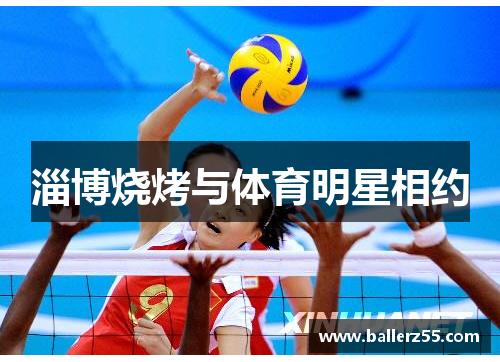 淄博烧烤与体育明星相约