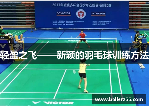 轻盈之飞——新颖的羽毛球训练方法
