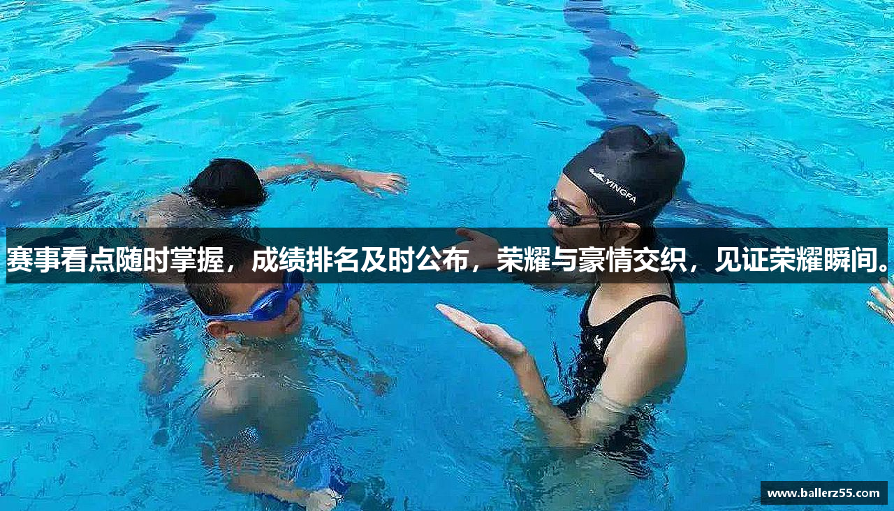 赛事看点随时掌握，成绩排名及时公布，荣耀与豪情交织，见证荣耀瞬间。